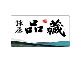 詠丞品藏