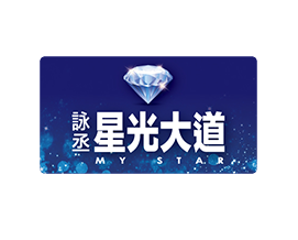 星光大道
