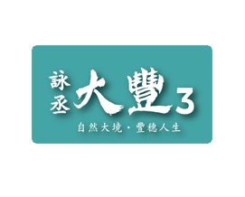 大豐3