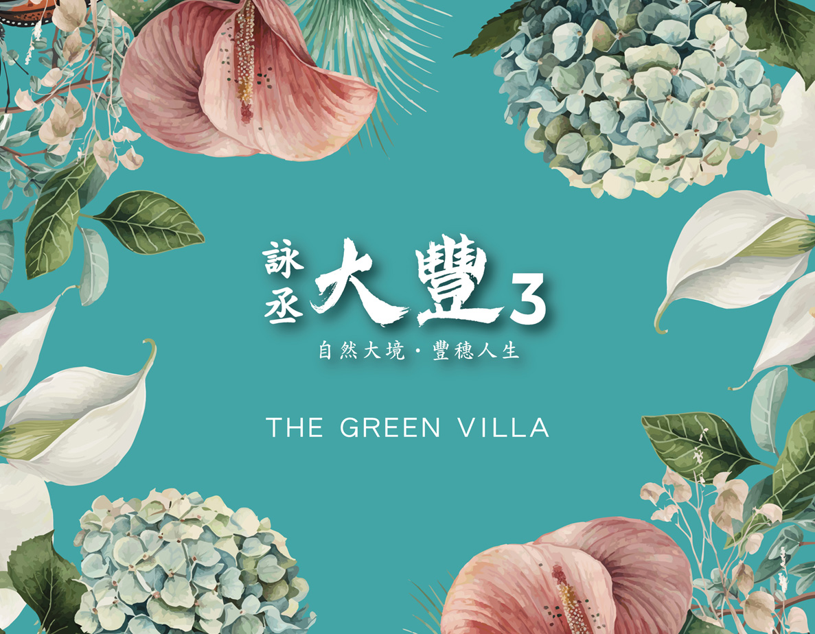 詠丞大豐3'詠丞建設