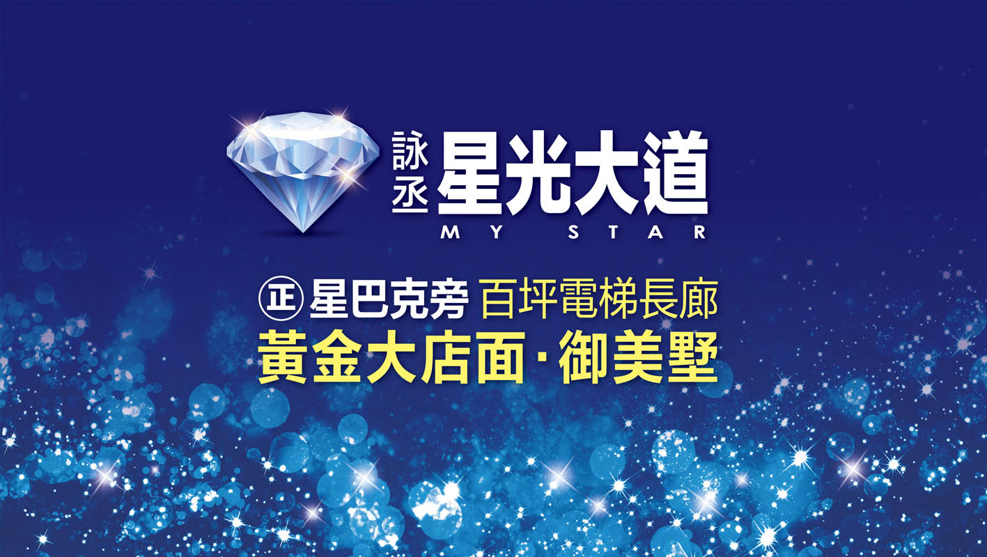 星光大道'詠丞建設